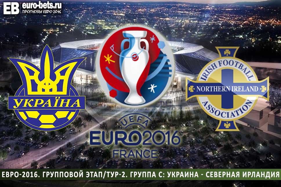 Украина - Северная Ирландия